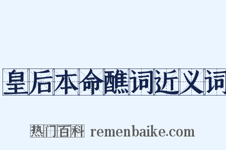 皇后本命醮词近义词是什么意思的图片